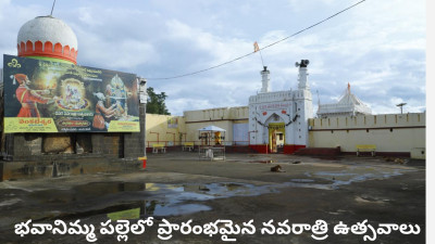 భవానిమ్మ పల్లెలో ప్రారంభమైన నవరాత్రి ఉత్సవాలు